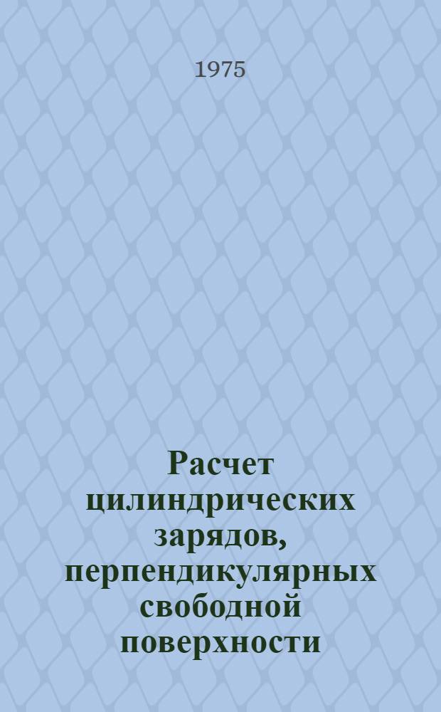 Расчет цилиндрических зарядов, перпендикулярных свободной поверхности