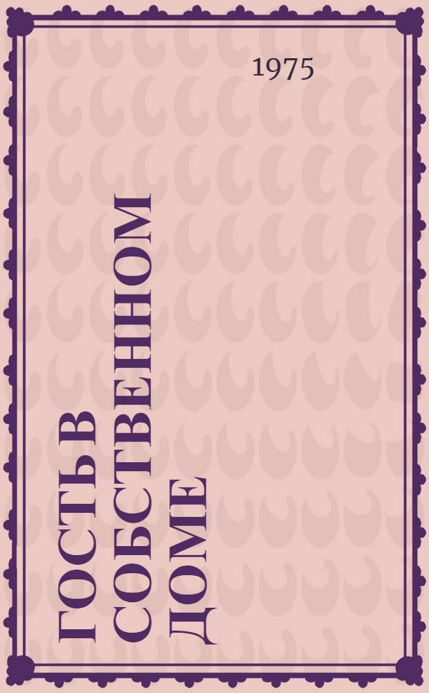 Гость в собственном доме : (О некоторых особенностях идеологии и деятельности евангельских христиан-баптистов)