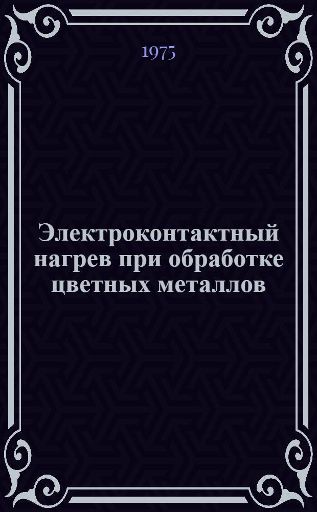 Электроконтактный нагрев при обработке цветных металлов