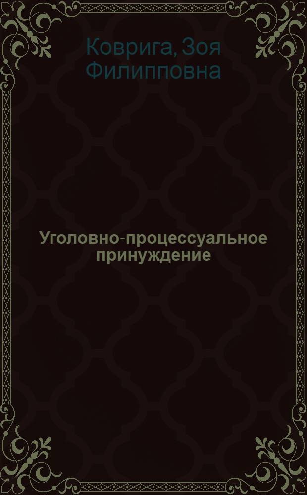 Уголовно-процессуальное принуждение