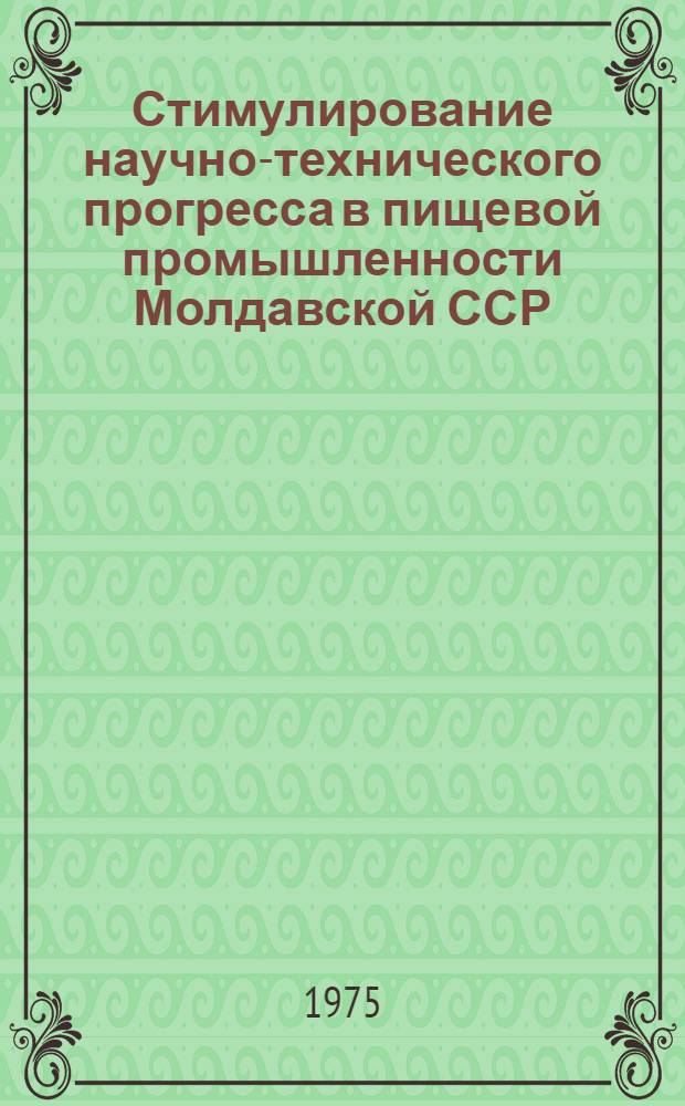 Стимулирование научно-технического прогресса в пищевой промышленности Молдавской ССР