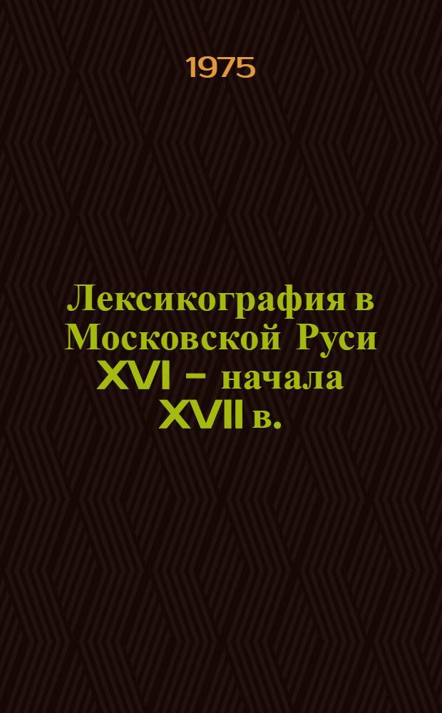 Лексикография в Московской Руси XVI - начала XVII в.