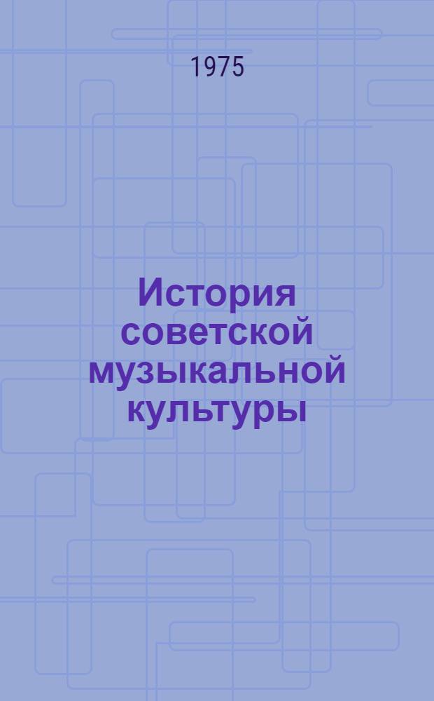 История советской музыкальной культуры : Учеб. пособие для студентов фак. культпросветработы Ч. 1-. Ч. 1