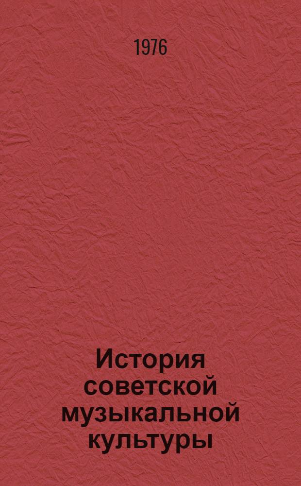 История советской музыкальной культуры : Учеб. пособие для студентов фак. культпросветработы Ч. 1-. Ч. 2