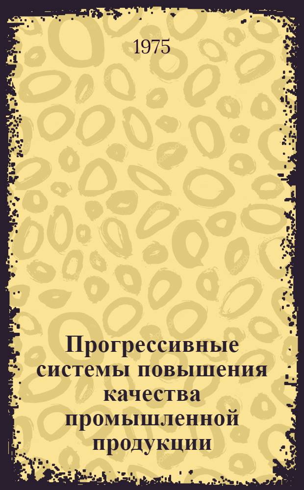 Прогрессивные системы повышения качества промышленной продукции