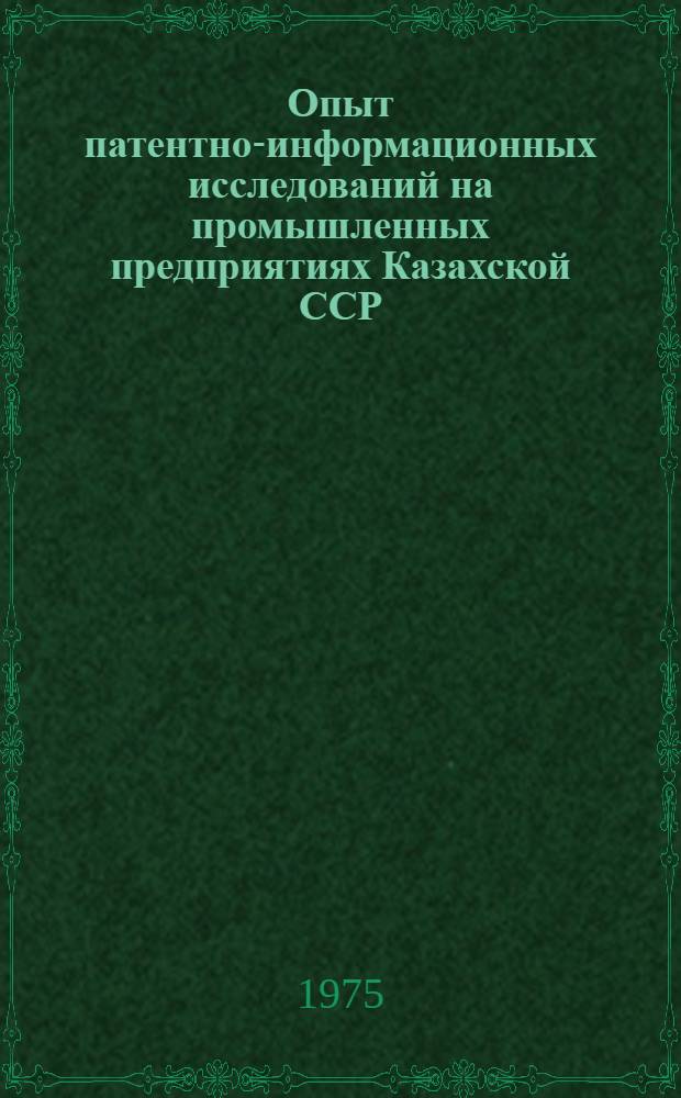 Опыт патентно-информационных исследований на промышленных предприятиях Казахской ССР : Аналит. обзор