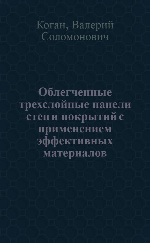 Облегченные трехслойные панели стен и покрытий с применением эффективных материалов : Обзор