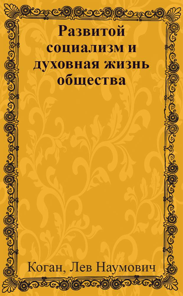Развитой социализм и духовная жизнь общества