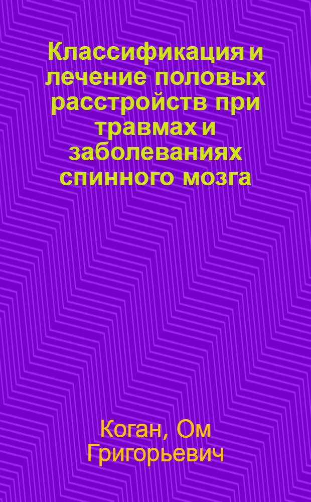 Классификация и лечение половых расстройств при травмах и заболеваниях спинного мозга : Метод. пособие для врачей-курсантов