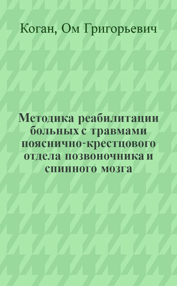 Методика реабилитации больных с травмами пояснично-крестцового отдела позвоночника и спинного мозга : Метод. пособие для врачей-курсантов