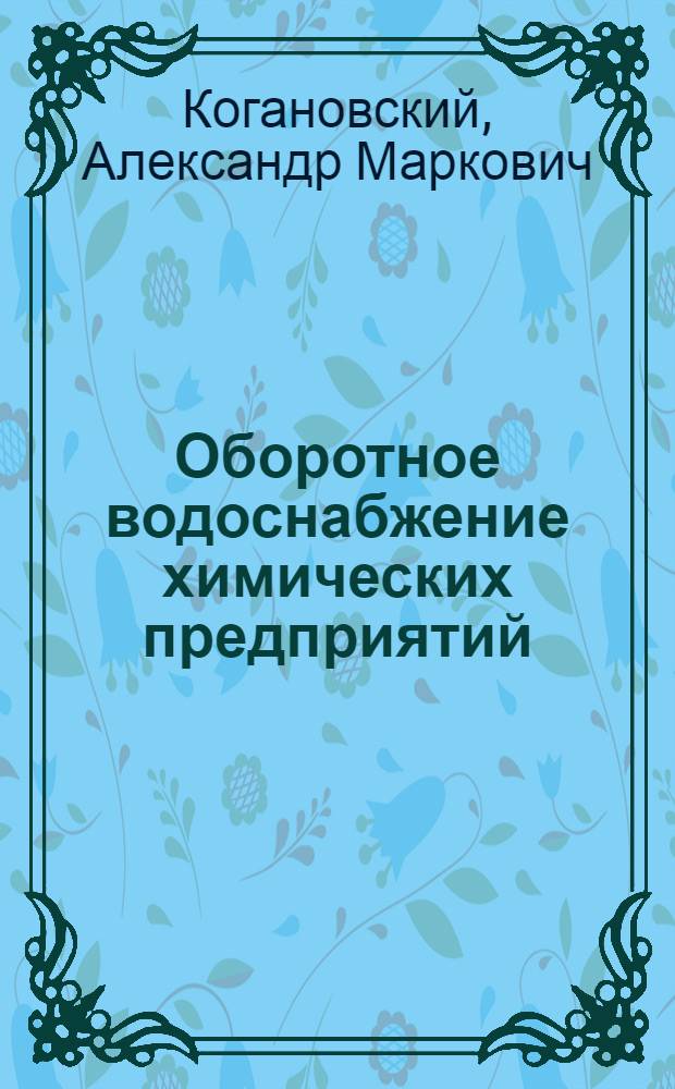 Оборотное водоснабжение химических предприятий
