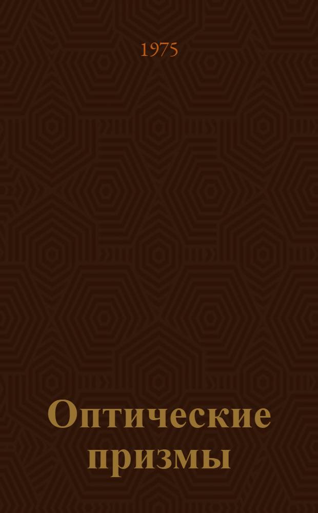 Оптические призмы
