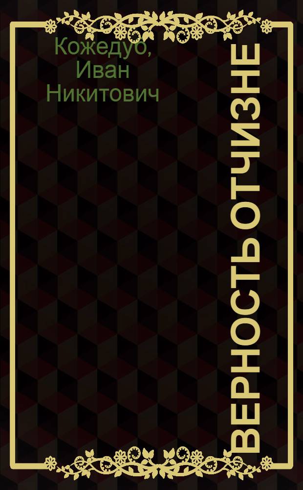 Верность Отчизне : Рассказы летчика-истребителя