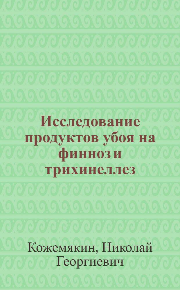 Исследование продуктов убоя на финноз и трихинеллез : (Учеб. пособие для слушателей фак. повышения квалификации и студентов)