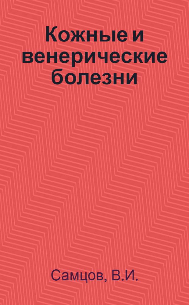 Кожные и венерические болезни : Учебник для мед. ин-тов
