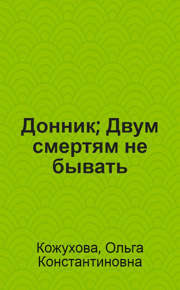 Донник; Двум смертям не бывать; Фонарики, плывущие по реке: Повести