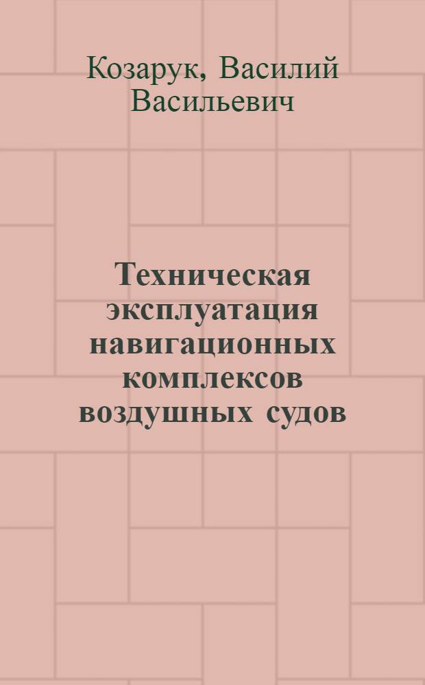 Техническая эксплуатация навигационных комплексов воздушных судов : Учеб. пособие
