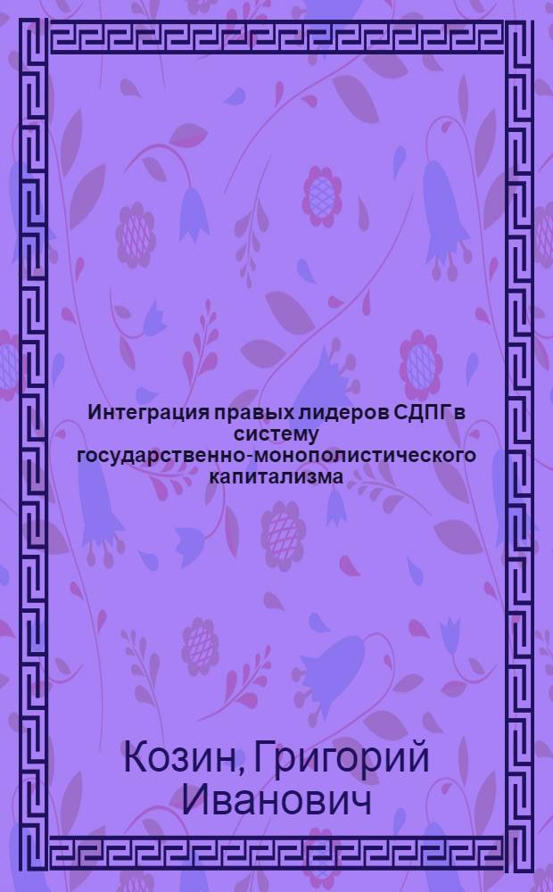Интеграция правых лидеров СДПГ в систему государственно-монополистического капитализма