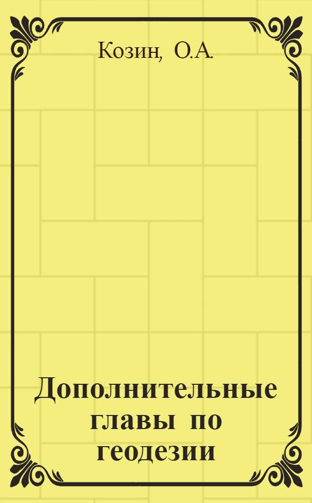Дополнительные главы по геодезии : Курс лекций для студентов 3-го курса специальности 0101 "Геология и разведка месторождений полезных ископаемых" : Специализация "Геология и разведка торф. месторождений"