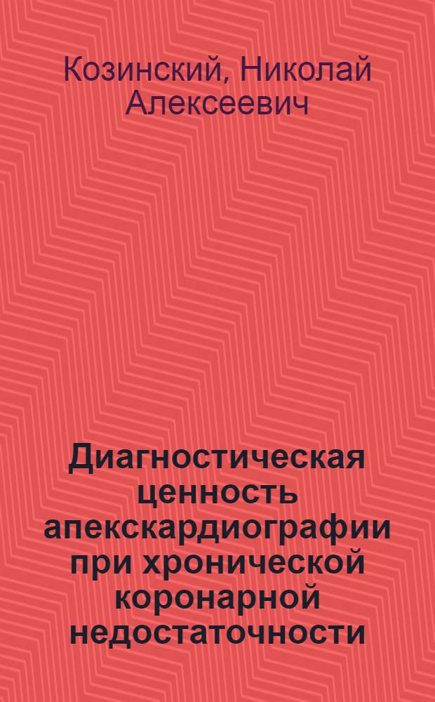 Диагностическая ценность апекскардиографии при хронической коронарной недостаточности : Автореф. дис. на соиск. учен. степени канд. мед. наук : (14.00.05)