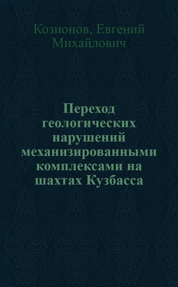 Переход геологических нарушений механизированными комплексами на шахтах Кузбасса