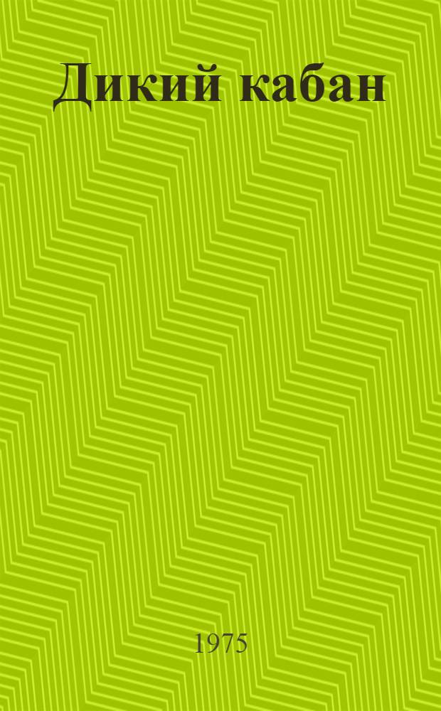 Дикий кабан