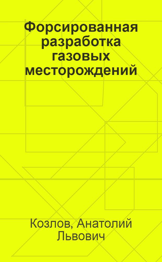Форсированная разработка газовых месторождений