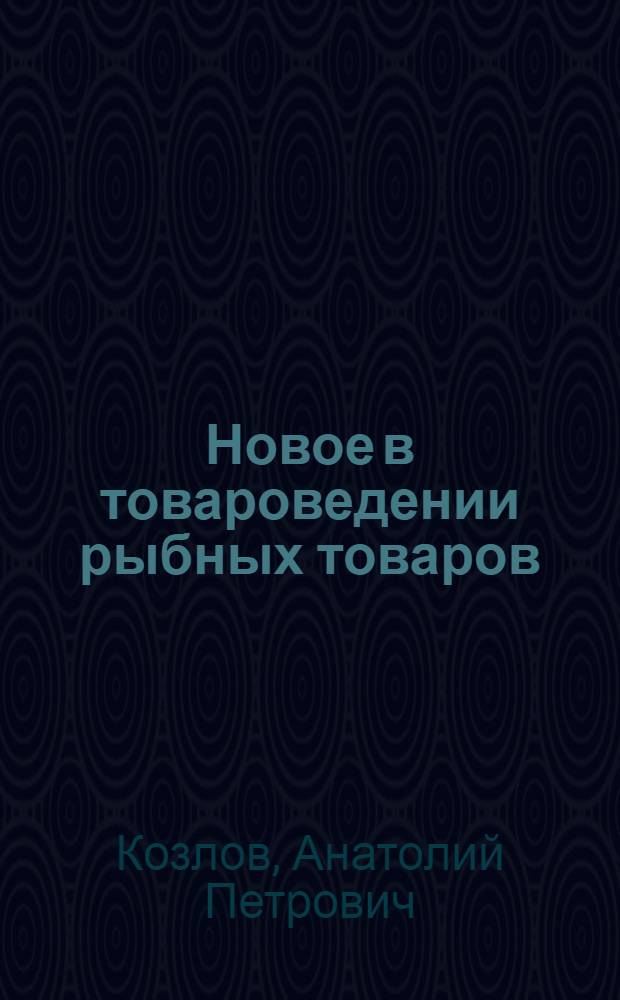 Новое в товароведении рыбных товаров : (Морепродукты) : Лекция