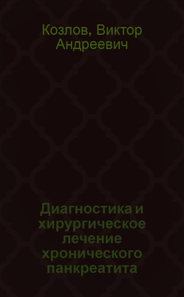 Диагностика и хирургическое лечение хронического панкреатита : (Клинико-эксперим. исследование) : Автореф. дис. на соиск. учен. степени д-ра мед. наук : (14.00.27)