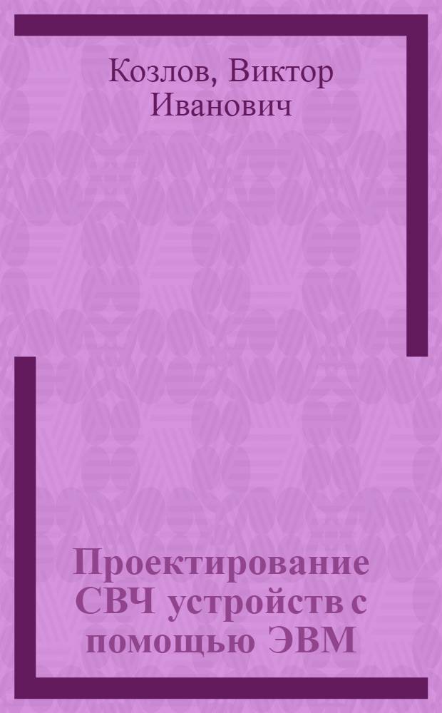 Проектирование СВЧ устройств с помощью ЭВМ