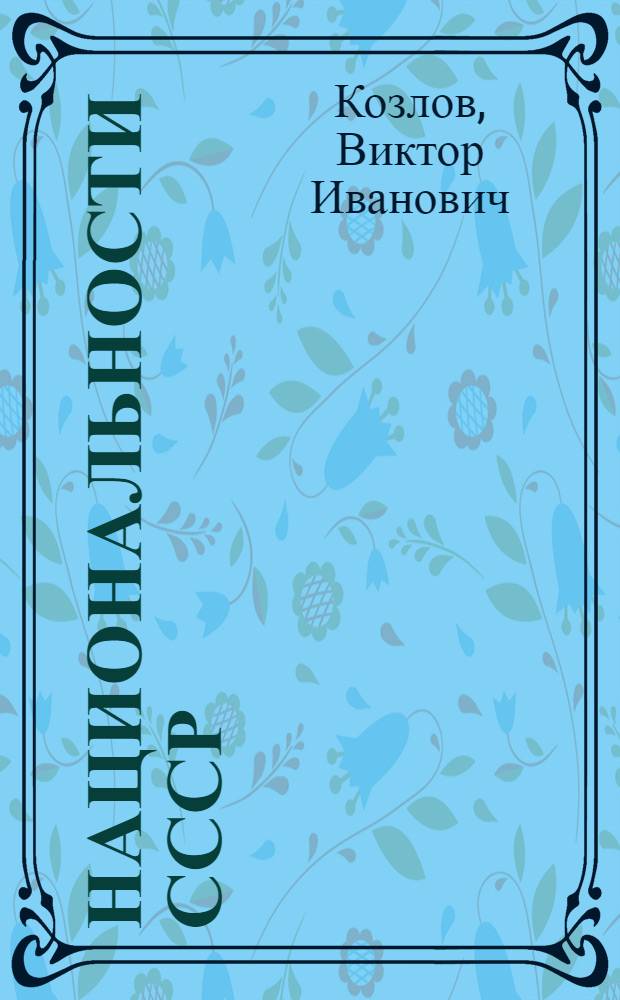 Национальности СССР : (Этнодемогр. обзор)