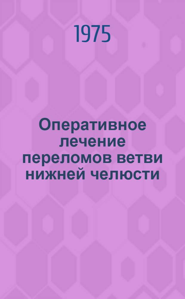 Оперативное лечение переломов ветви нижней челюсти