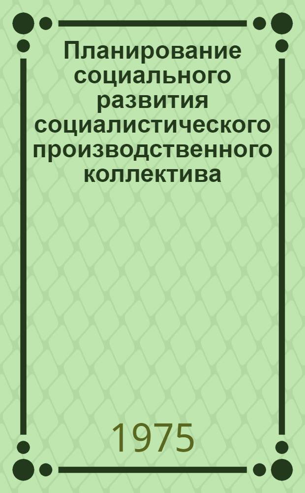 Планирование социального развития социалистического производственного коллектива : Лекция для студентов IV-V курсов