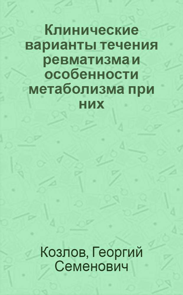 Клинические варианты течения ревматизма и особенности метаболизма при них : (Клинико-эксперим. исследования) : Автореф. дис. на соиск. учен. степени д-ра мед. наук : (14.00.05)