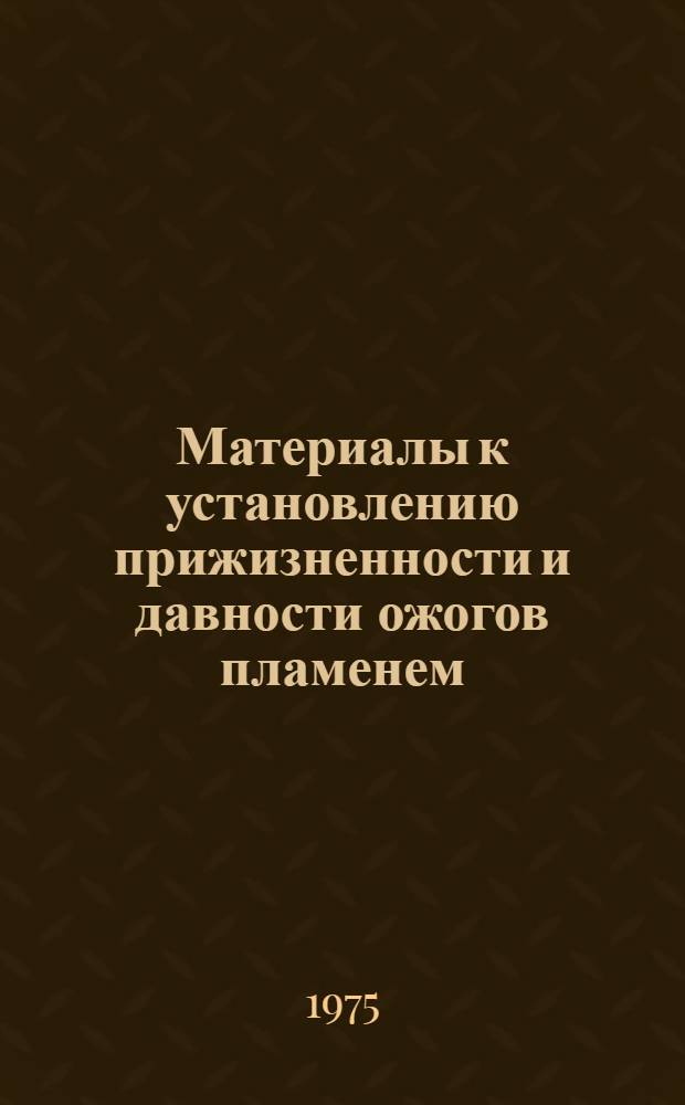 Материалы к установлению прижизненности и давности ожогов пламенем : (Эмиссион. спектрогр. анализ кожи, крови и почек) : Автореф. дис. на соиск. учен. степени канд. мед. наук : (14.00.24)
