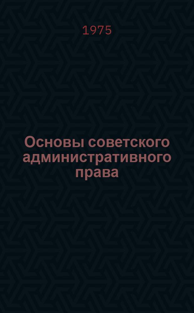 Основы советского административного права