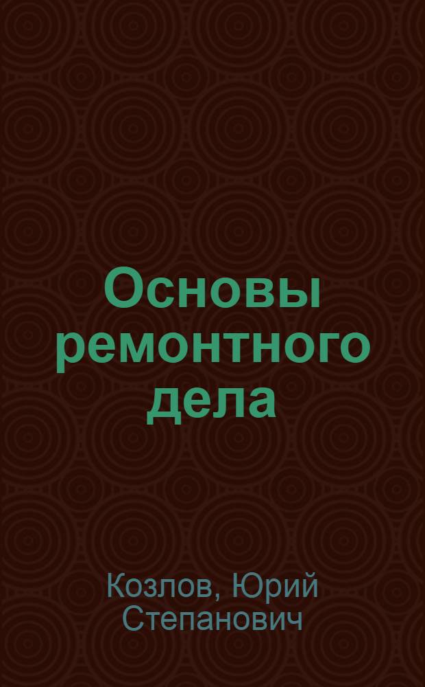 Основы ремонтного дела : Для сред. сел. проф.-техн. училищ
