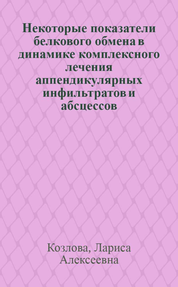 Некоторые показатели белкового обмена в динамике комплексного лечения аппендикулярных инфильтратов и абсцессов : Автореф. дис. на соиск. учен. степени канд. мед. наук : (14.00.27)