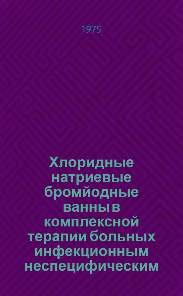 Хлоридные натриевые бромйодные ванны в комплексной терапии больных инфекционным неспецифическим (ревматоидным) полиартритом : (Вопросы оптимизации повторяемости курсов бальнеотерапии) : Автореф. дис. на соиск. учен. степени д-ра мед. наук : (14.00.34)