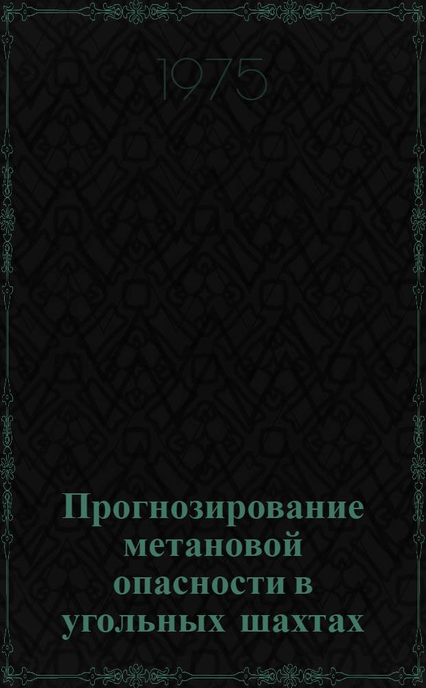 Прогнозирование метановой опасности в угольных шахтах