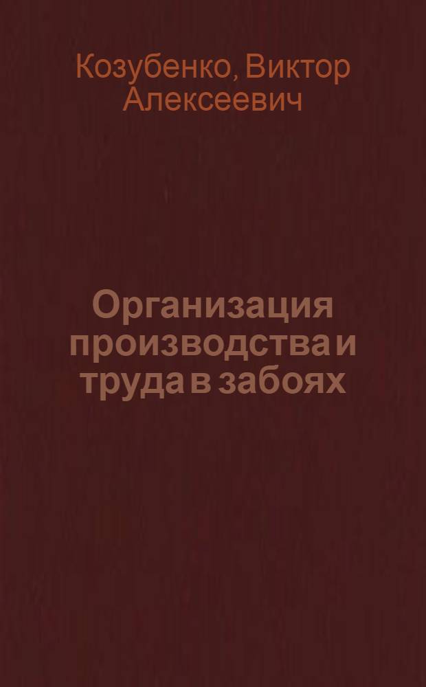 Организация производства и труда в забоях