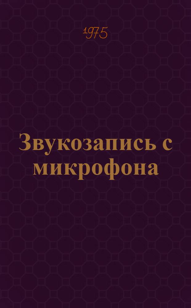 Звукозапись с микрофона
