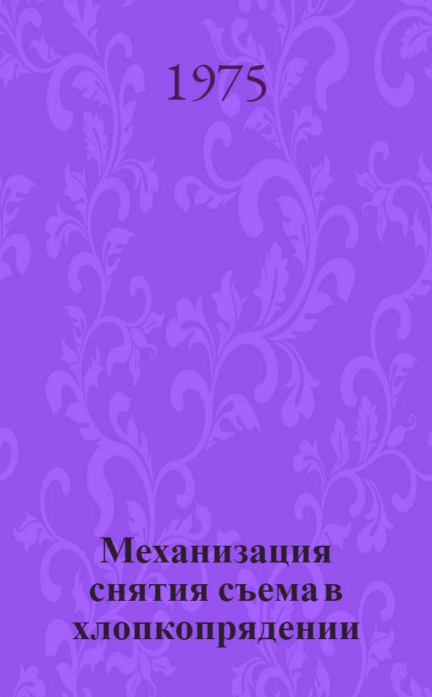 Механизация снятия съема в хлопкопрядении : Реф. обзор