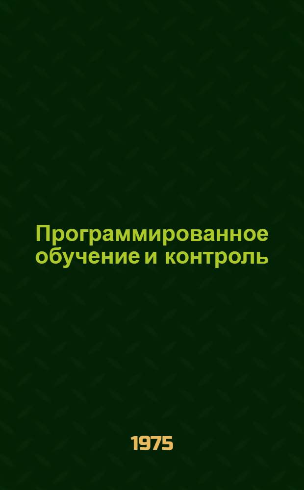 Программированное обучение и контроль : Учеб.-метод. пособие по курсу "Введ. в языкознание" для студентов ун-тов и пединститутов [В 4 вып.]. Вып. 2 : Фонетика, фонология