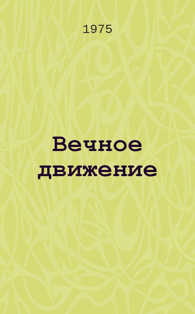 Вечное движение : Диалог с читателем в сопровождении некоторых притч