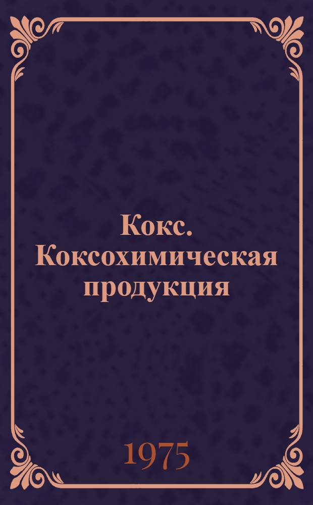Кокс. Коксохимическая продукция : Каталог