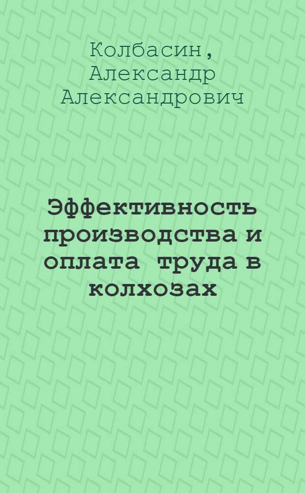 Эффективность производства и оплата труда в колхозах