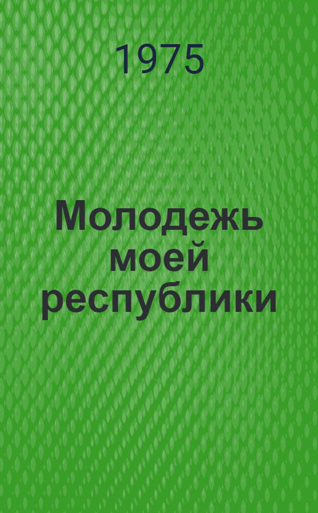 Молодежь моей республики : Обзор литературы
