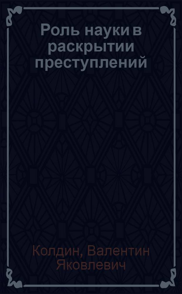 Роль науки в раскрытии преступлений