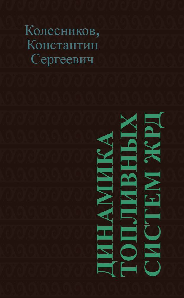 Динамика топливных систем ЖРД